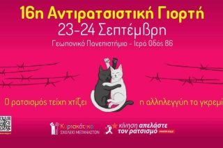 antiratsistiki giorti